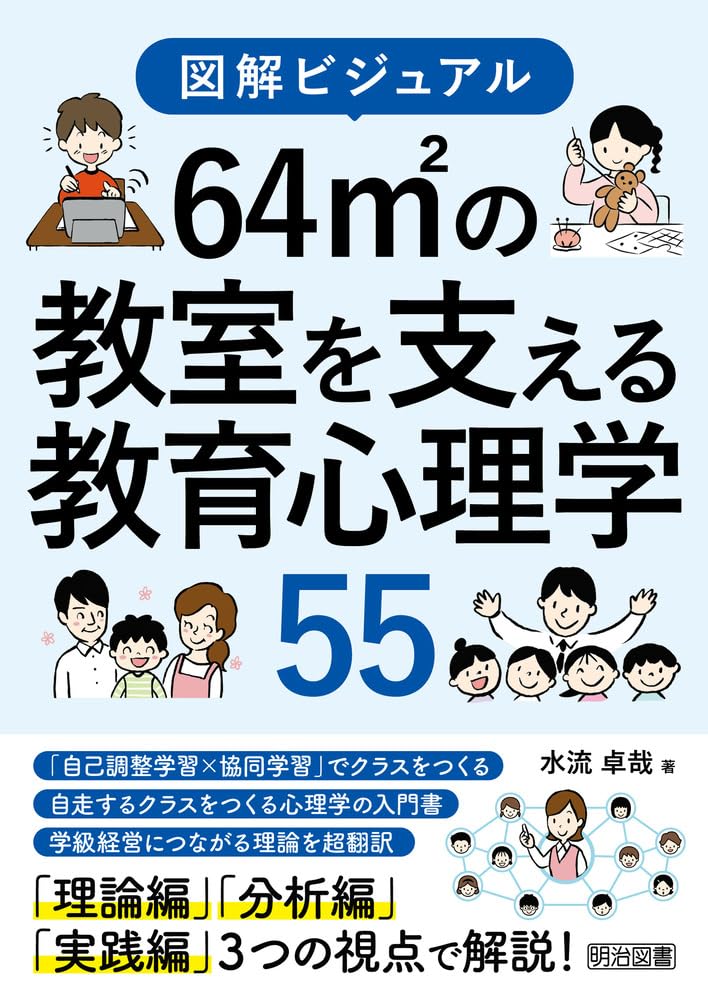 心理学系教科書 図解ビジュアル 64㎡の教室を支える教育心理学55 | 水流 卓哉 |本